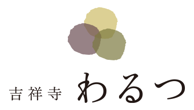 吉祥寺わるつ
