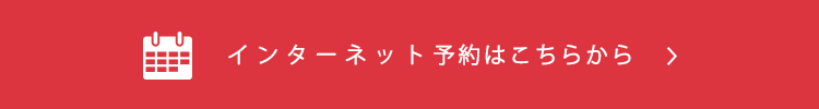 インターネット予約はこちらから