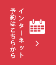 インターネット予約はこちらから