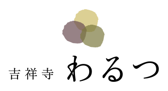 吉祥寺 わるつ