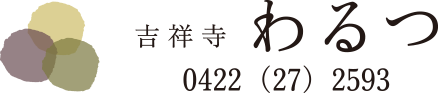 吉祥寺 わるつ